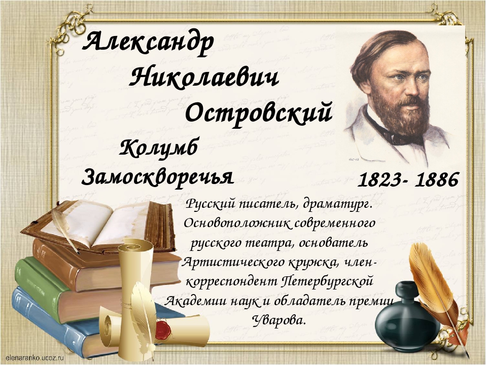 А н островский презентация 10 класс жизнь и творчество