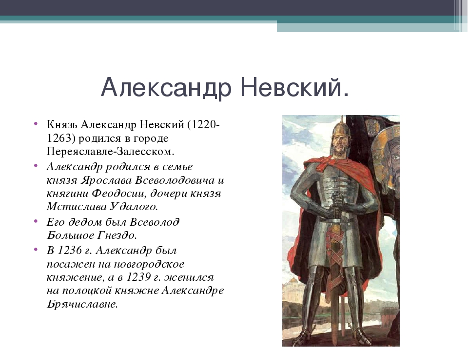 Информация о александре. Князь Александр Невский (1220-1263) родился в городе. Александр Невский второй класс. Проект про Александра Невского. Невский Александр 4 класса краткая.