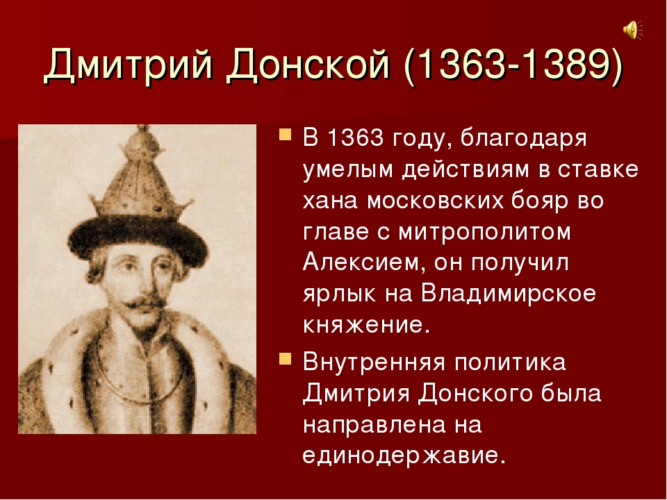 Какие качества отличали дмитрия донского как правителя. Правление Дмитрия Ивановича Донского.