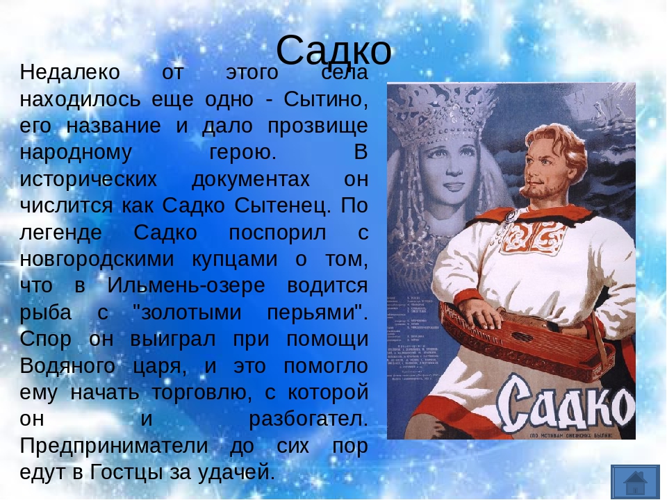 Садко 3000. Садко. Садко (Былина). Легенда о Садко. Характеристика Садко.