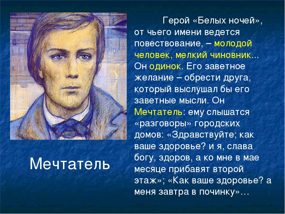 Тип мечтателя в литературе. Характер мечтателя белые ночи. Характеристика мечтателя белые ночи. Достоевский белые ночи мечтатель. Белые ночи Достоевский герои.