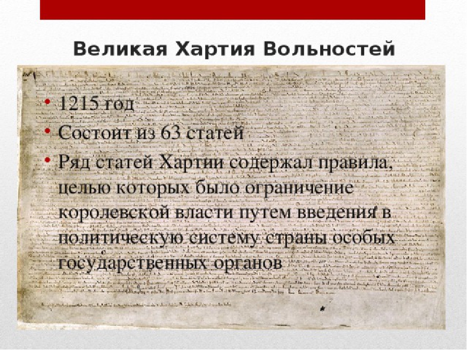 Обсудите в классе можно ли считать великую хартию вольностей образцом договора между властью и в