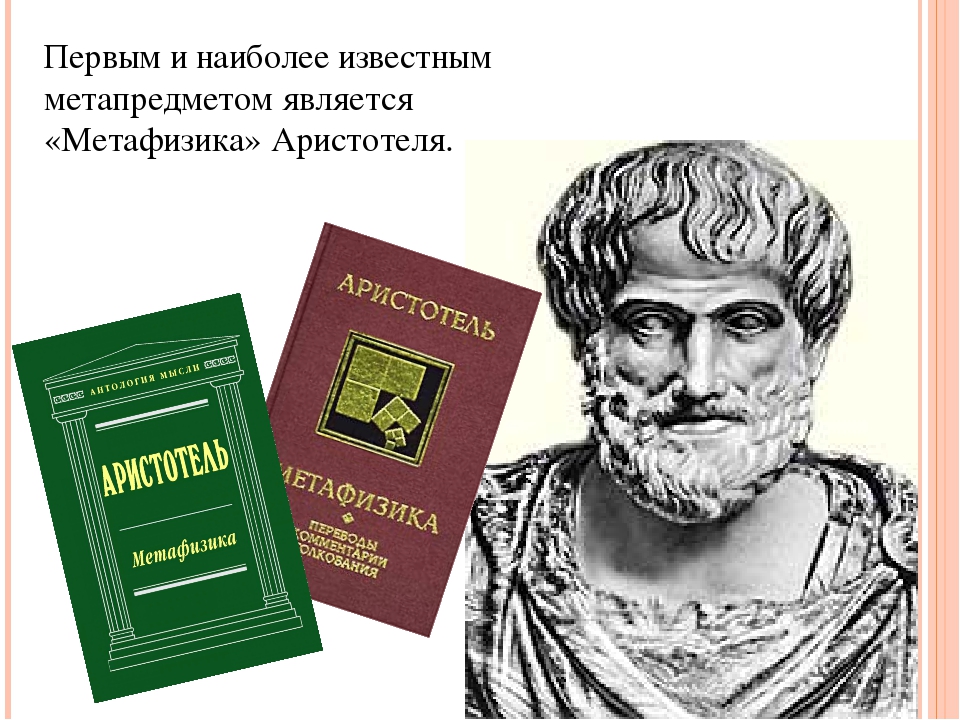 Аристотель философия книги. Книга метафизика (Аристотель). Метафизика ( Аристотель ). Трактат о метафизике Аристотеля. Аристотель первоначало.