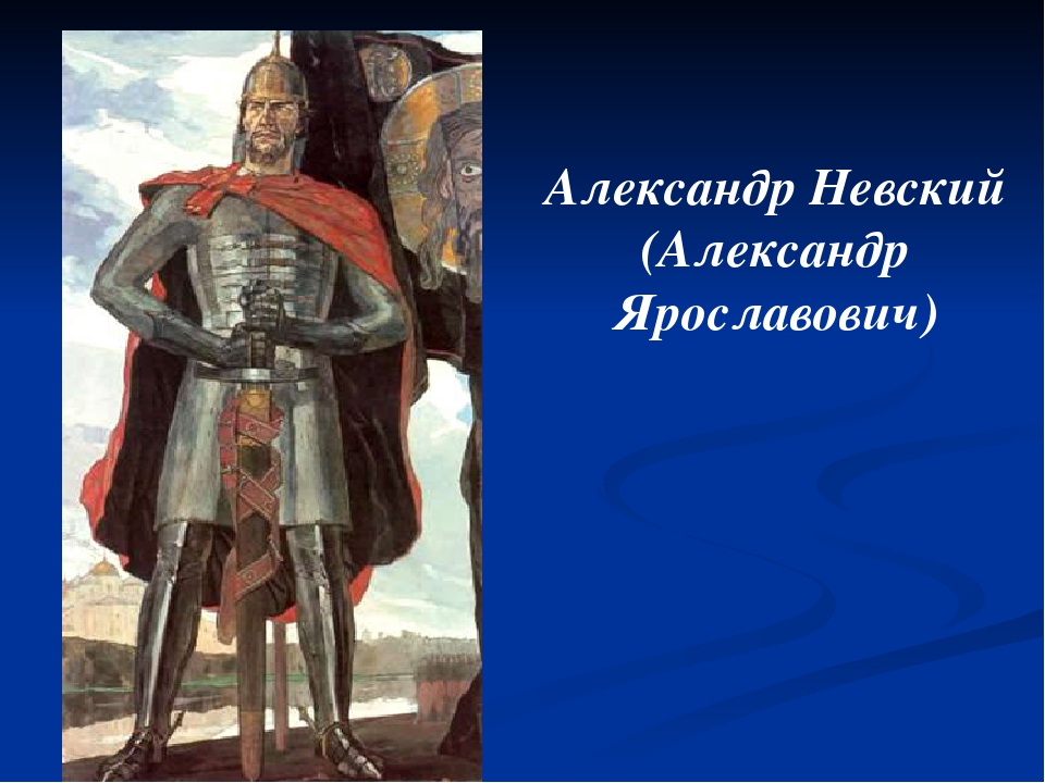 Исторический портрет александра невского по плану 6 класс истории