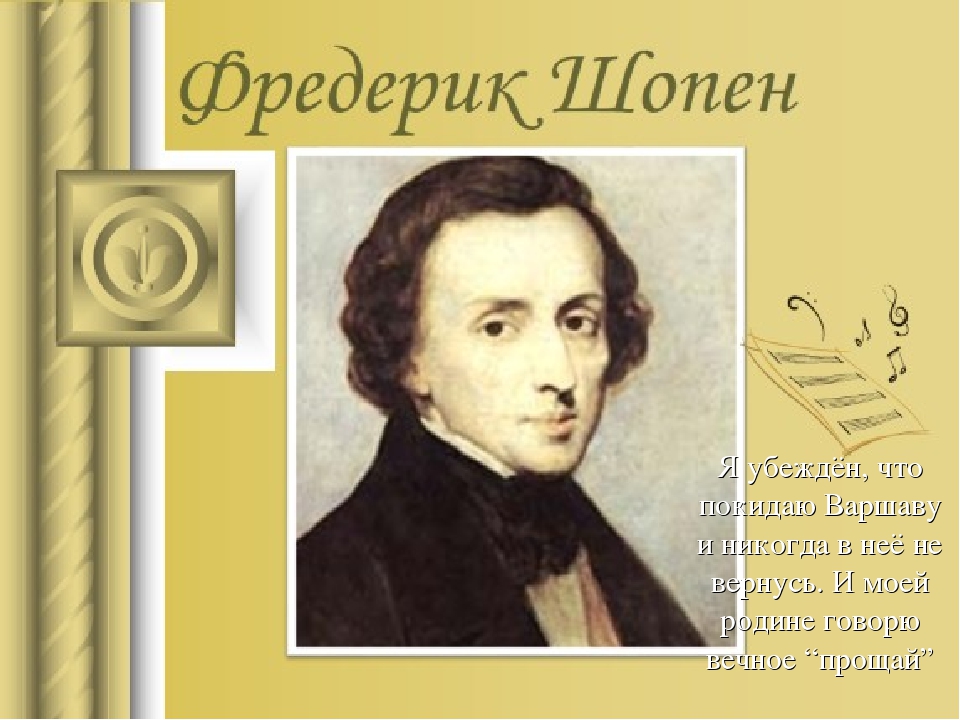 Фредерик шопен родился в стране. Фредерик Шопен. Шопен портрет композитора. Информация о ф Шопене. Творчество Шопена.