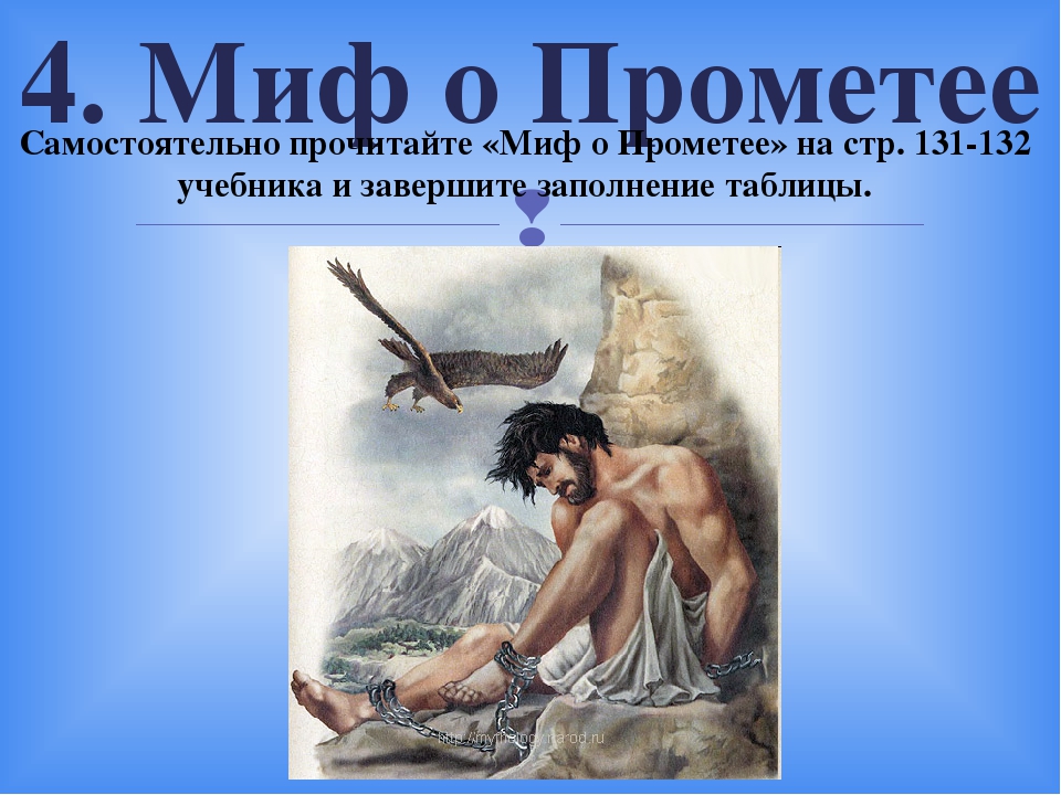 Рисунок к мифу о прометее