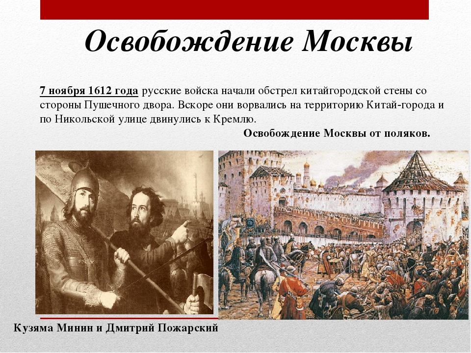 Освобождение москвы от поляков в 1612. 7 Ноября 1612. День освобождения Москвы. День освобождения Москвы 7 ноября.
