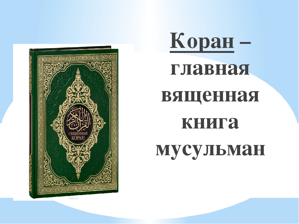 Презентация на тему коран священная книга мусульман