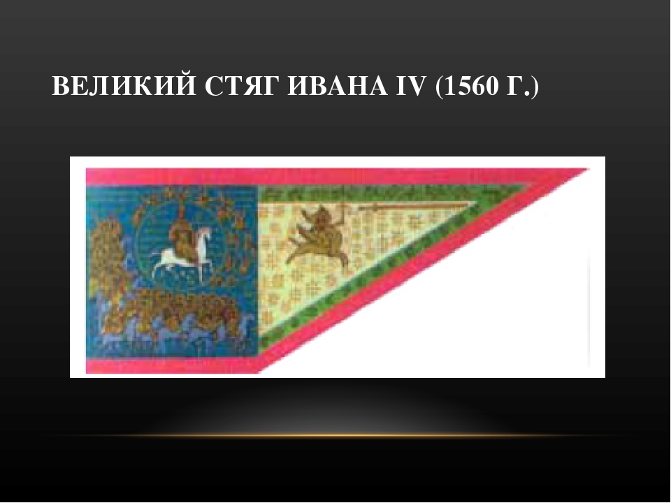 Великий стяг ивана грозного 1560 г фото