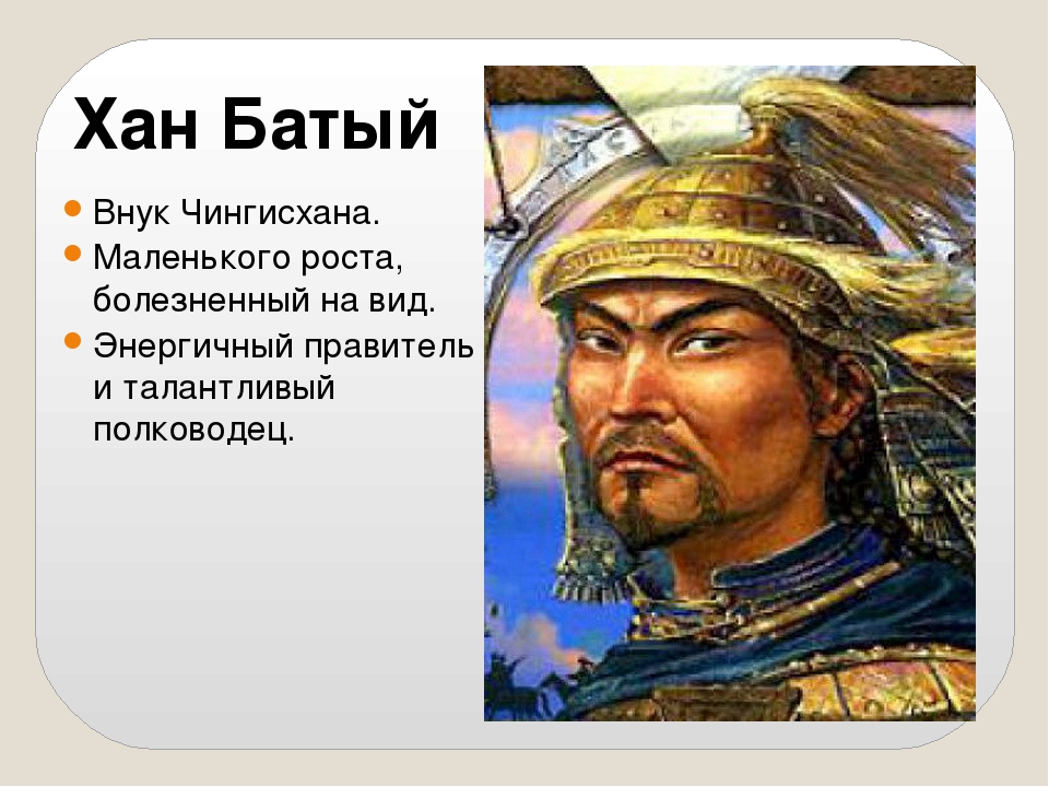 Где жили ханы. Хан Батый портрет. Золотая Орда Хан Батый. Батый внук Чингисхана.