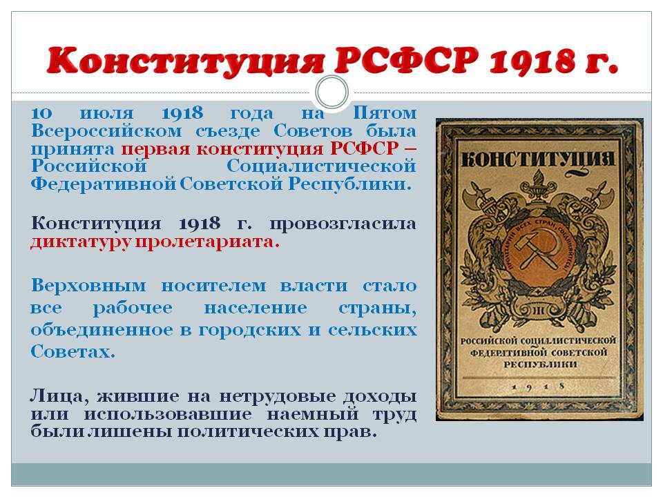 Какой по счету является конституция. Первая Конституция России 1918. Первая Конституция СССР 1918. Конституция РСФСР 10 июля 1918. Первой Советской Конституцией была Конституция РСФСР 1918 Г.