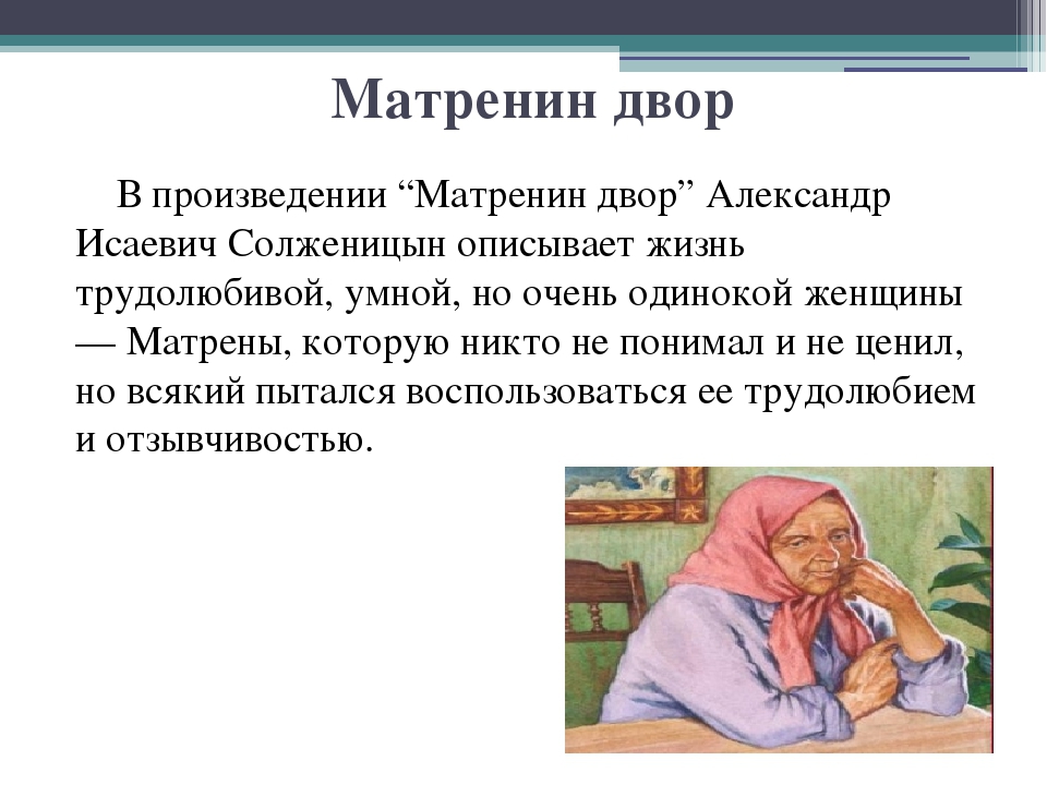 Изображение народного характера в прозе солженицына матренин двор кратко