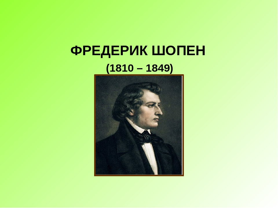 Проект шопен 5 класс