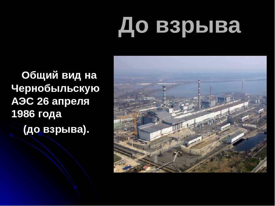 Почему взорвалась станция. Чернобыль взрыв атомной станции 1986. 26 Апреля 1986 года СССР Чернобыльская АЭС. Атомная электростанция Чернобыль до взрыва. Чернобыль после взрыва атомной электростанции.