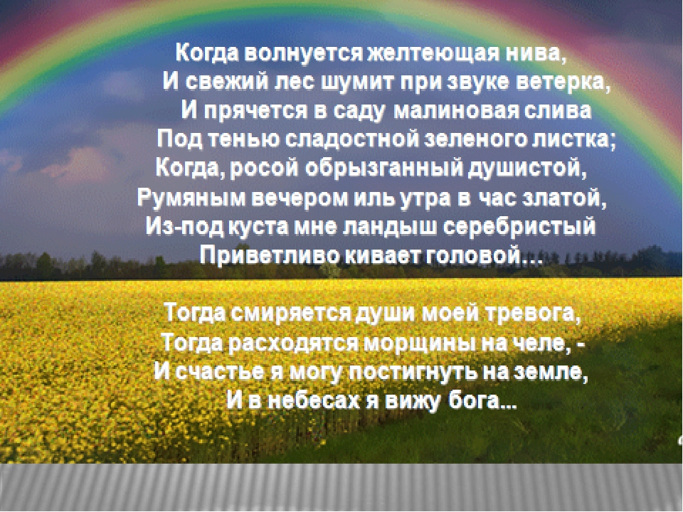 Когда волнуется стихотворение лермонтова. Когда волнуется желтеющая Нива. Лермонтова когда волнуется желтеющая Нива. М. Лермонтов 