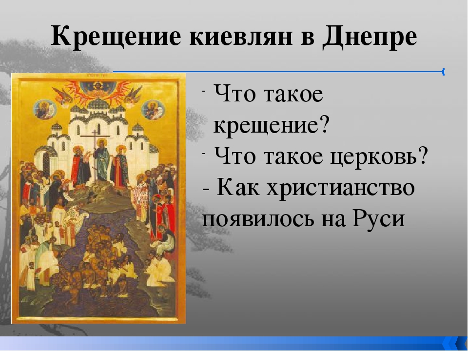 Откуда на русь пришло христианство. Христианство на Руси для 4 класса. Как христианство пришло на Русь кратко. Презентация на тему как христианство пришло на Русь. Проект на тему как христианство пришло на Русь.