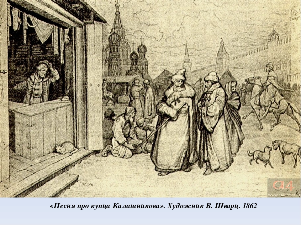 Песня о купце. Лермонтов песнь про купца Калашникова. Песнь про Ивана Васильевича и купца Калашникова. Купец Калашников Лермонтов. Лермонтов купец Калашников иллюстрации.