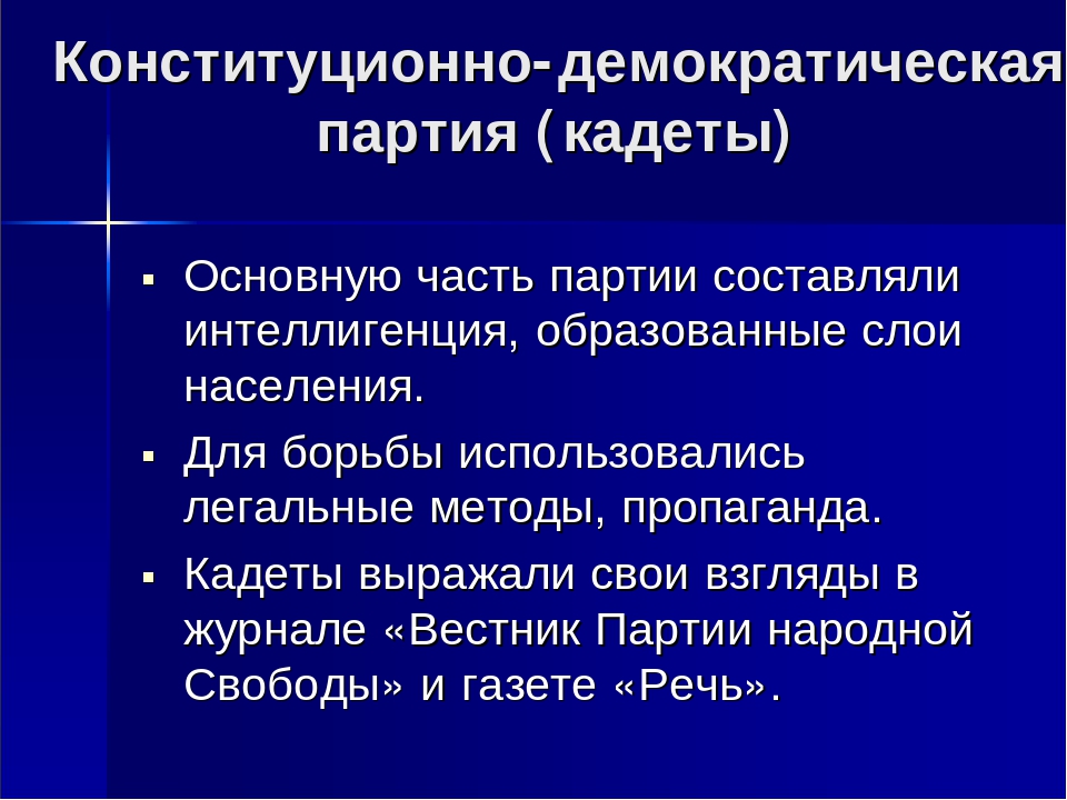 Конституционно демократическая партия кадеты лидер. Кадеты партия. Конституционно-Демократическая партия. Конституционные демократы кадеты. Конституционные демократы кадеты Лидер.