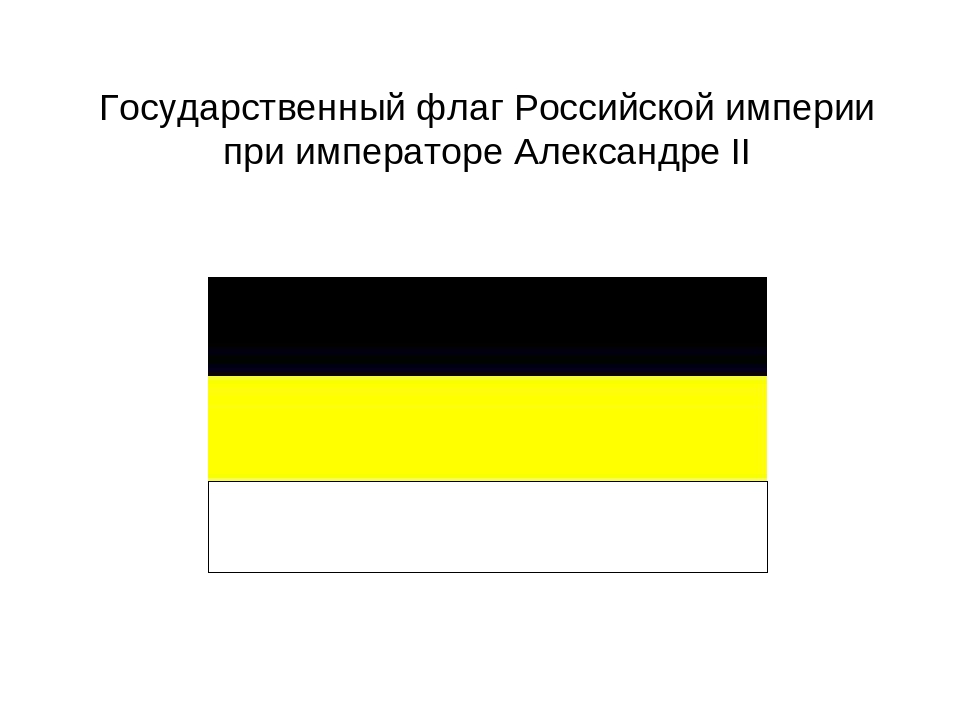 Флаг цвет черный желтый белый. Флаг Российской империи при Александре 2. Имперский флаг Российской империи бело желто черный. Имперский флаг при Александре 2.