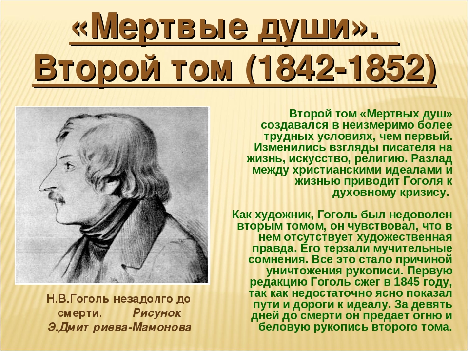 Второй том какого произведения сжег гоголь. Герои Гоголя. Гоголь мёртвые души 2 том. Мёртвые души 2 том читать. Мёртвые души 2 том сжег.