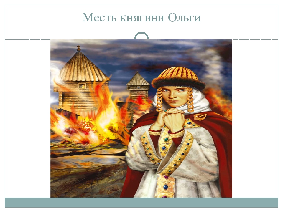 Четвертая месть княгини ольги картинки