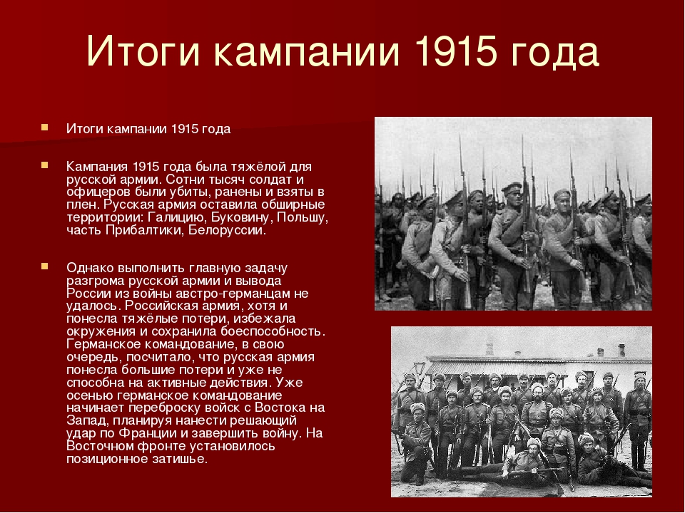 В ходе мировой. Итоги военной кампании 1915 года. Военная компания 1915 год. Кампания 1915 года в первой мировой войне. Первая мировая 1915 итоги.