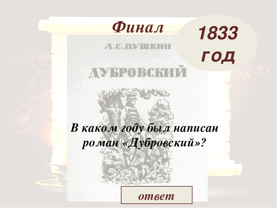 Дубровский в сокращении по главам. Дубровский Пушкин 1833. Роман «Дубровский» (1833).. В каком году написан Роман Дубровский. Роман Дубровский год написания.