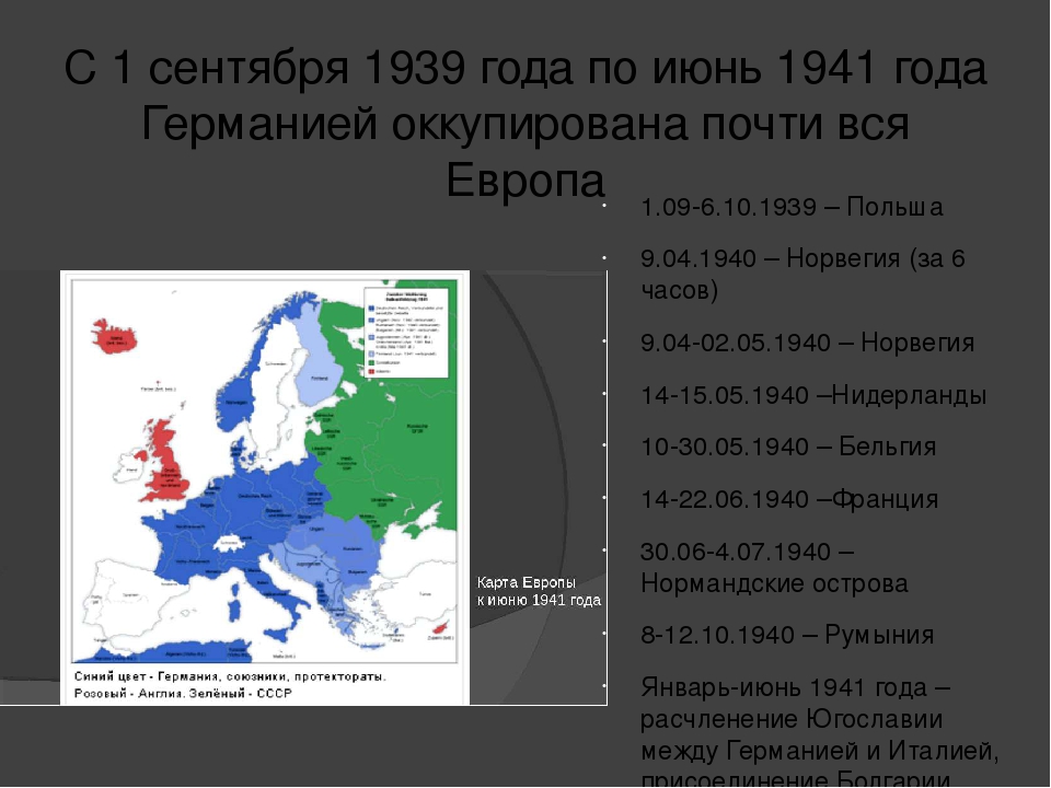 Какие государства завоевал. Карта Европы 1939 1940 1941. Дата начало второй мировой войны 1939-1941. Оккупация Германией стран Европы. Страны захваченные Германией во второй мировой.