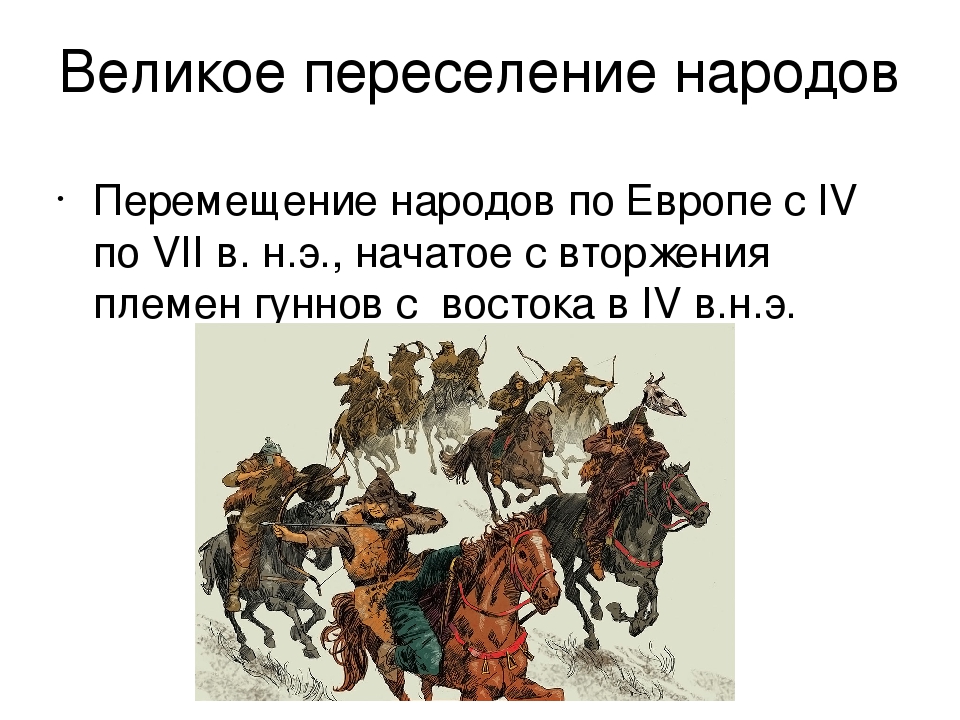 Великое переселение народов 6 класс история презентация