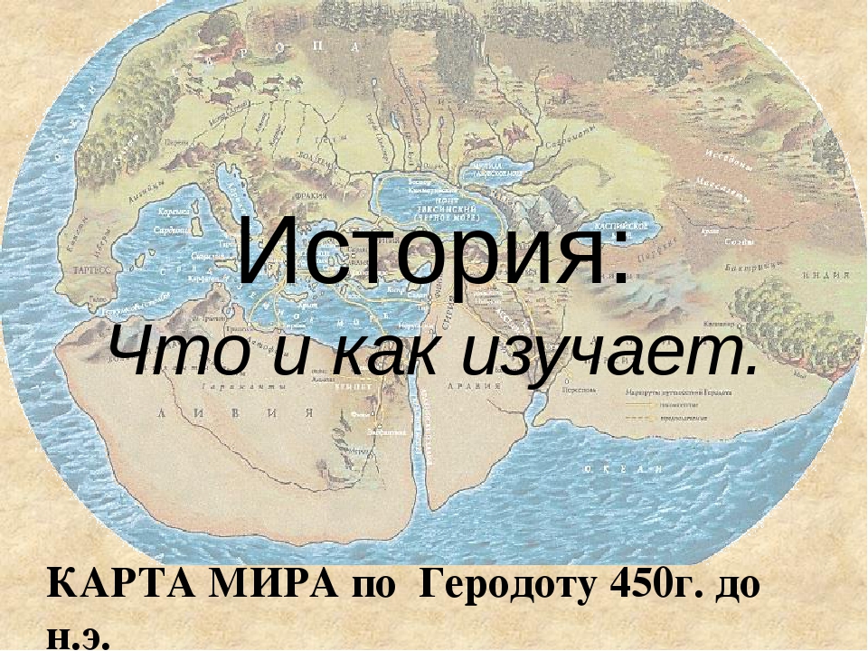 Карта мира по геродоту