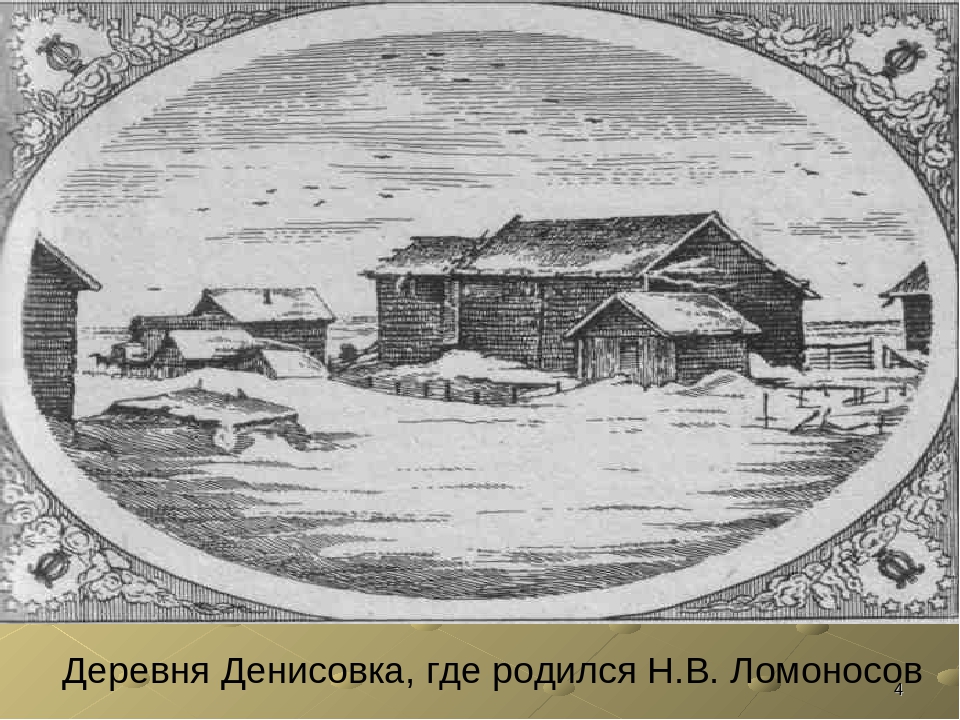 Где родился ломоносов. Деревня Мишанинская Ломоносов. Ломоносов Михаил Васильевич деревня. Ломоносов Михаил Васильевич Денисовка. Ломоносов Михаил Васильевич дом где родился.