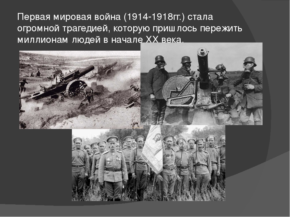 С кем воевала россия в первой мировой. Начало первой мировой войны 1914. Россия в первой мировой войне 1914-1918.