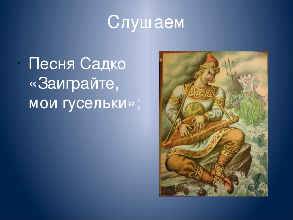 Бесплатные песни садко. Римский Корсаков Заиграйте Мои Гусельки из оперы Садко. Садко презентация. Музыкальный образ Садко. Персонажи из Садко.