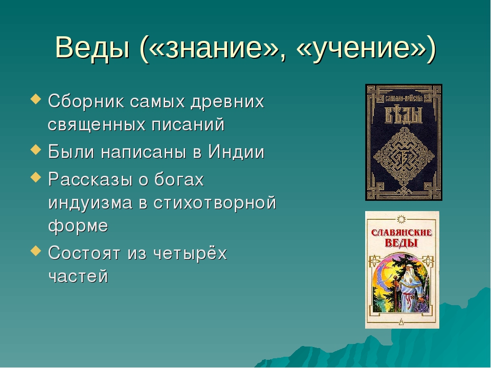 Древние священные книги. Веды древней Индии. Веды книга Индия. Веды древняя индийская книга. Священная книга Ригведа в древней Индии.