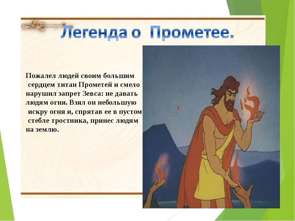 Миф о прометее кратко. Легенды и мифы о Прометее. Легенда о Прометее кратко. Миф о Прометее краткое.