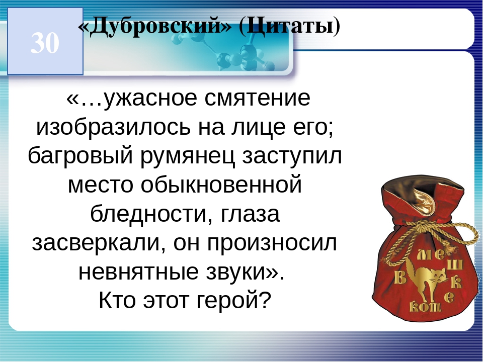 Дубровский 5 6 глава. Дубровский цитаты. Цитаты Владимира Дубровского. Цитаты о романе Дубровский. Цитата по Дубровскому.