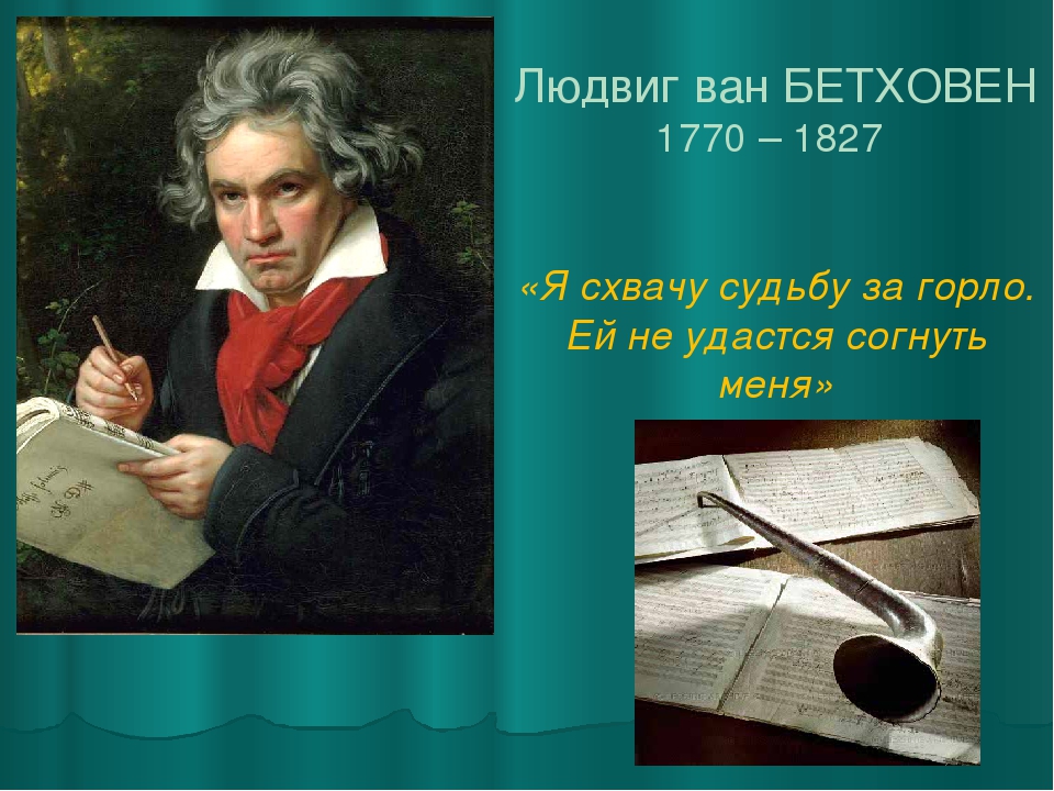 Бетховен дирижирует. Людвига Ван Бетховена (1770–1827). Композитор л в Бетховен. Великий немецкий композитор Бетховен.