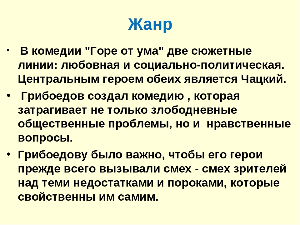 От какого ума горе. Конспект горе от ума. Жанр комедии горе от ума. Анализ комедии горе от ума. Проблематика горе от ума.