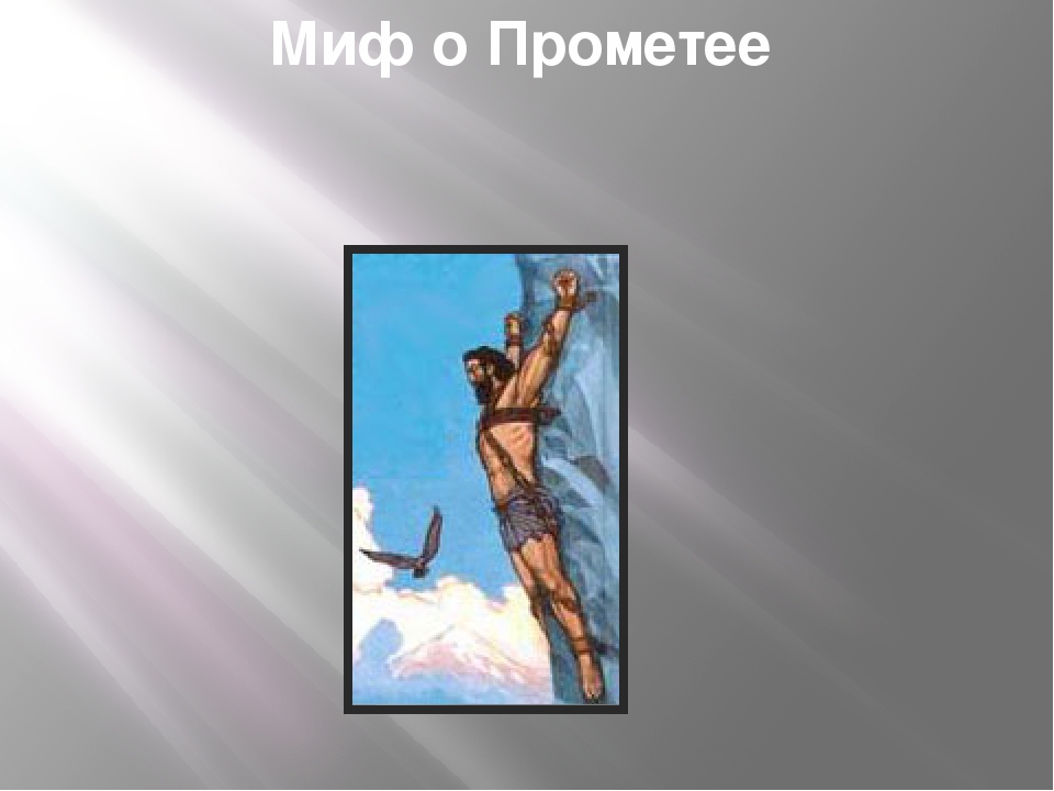 Прометей читать сокращение. Миф о Прометее рисунок. Миф0 о Прометее. Кубановедение а миф о Прометее. Миф тест.