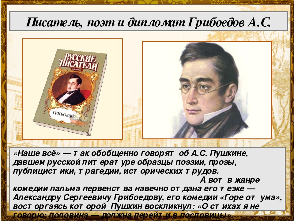 Грибоедов главное произведение. Грибоедов биография.