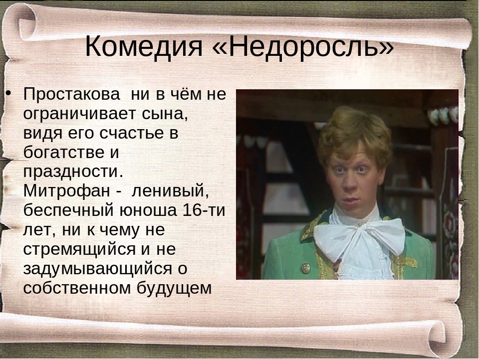 Воспитание в недоросле. Митрофан сын Простаковой. Сочинение на тему будущее Митрофана. Недоросль сын Простаковой. Черты Митрофана.