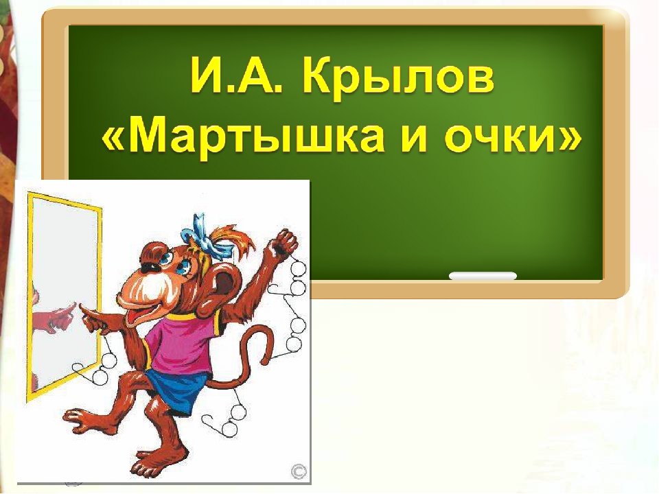 Презентация крылов мартышка и очки 3 класс школа россии