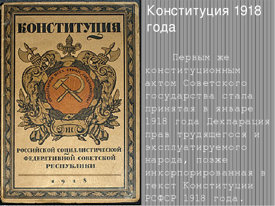 Конституция 1918 года фото