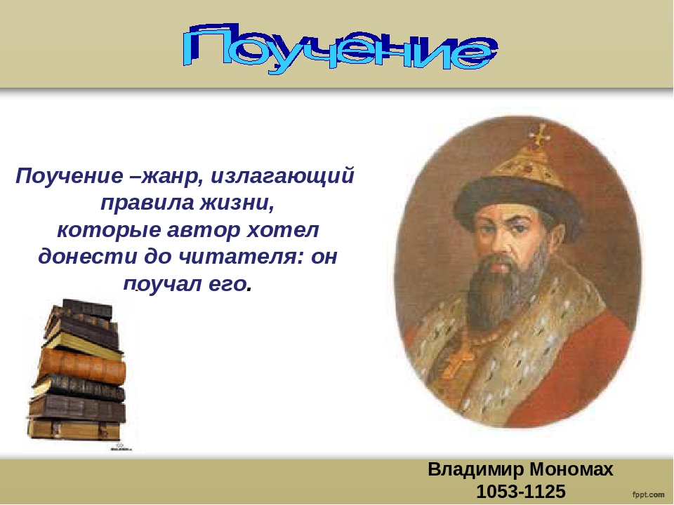 Литература 7 класс поучение владимира. Поучение Владимира Мономаха. Поучение это Жанр древнерусской. Поучение детям. Поучение Владимира Мономаха Жанр.