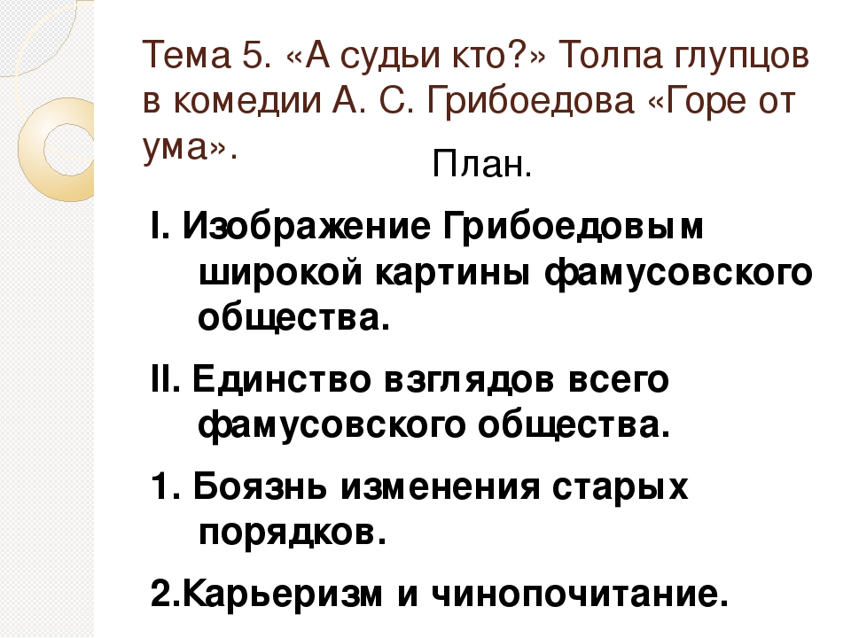 Сочинение грибоедов горе. Темы сочинений по пьесе горе от ума Грибоедова. План комедии горе от ума. Темы сочинений горе от ума с планом. План сочинения по комедии горе от ума.