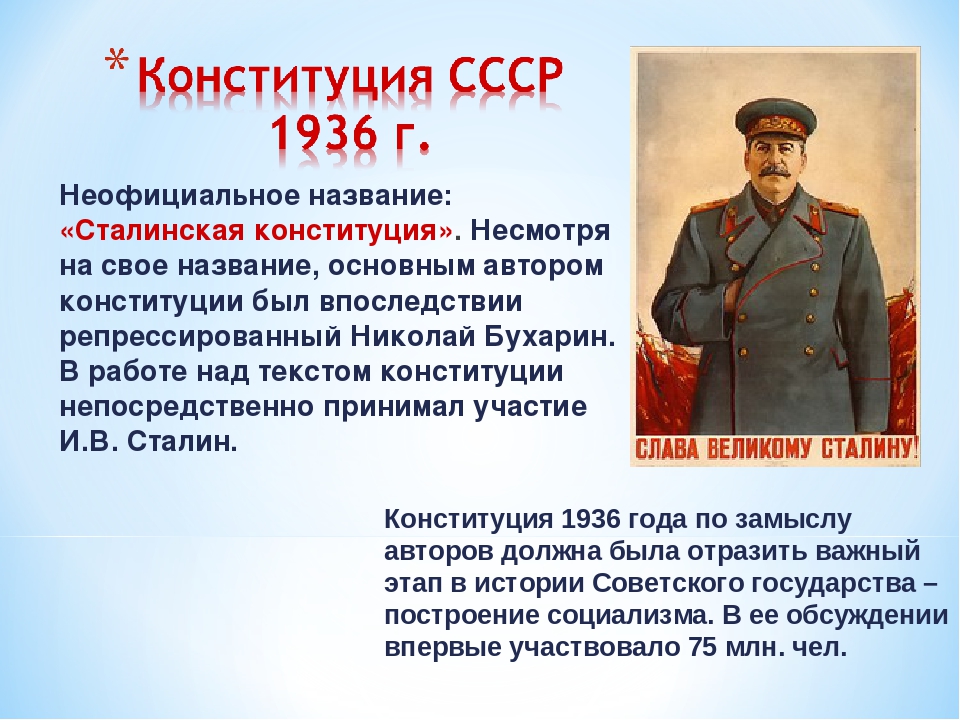 Сталинской называлась конституция