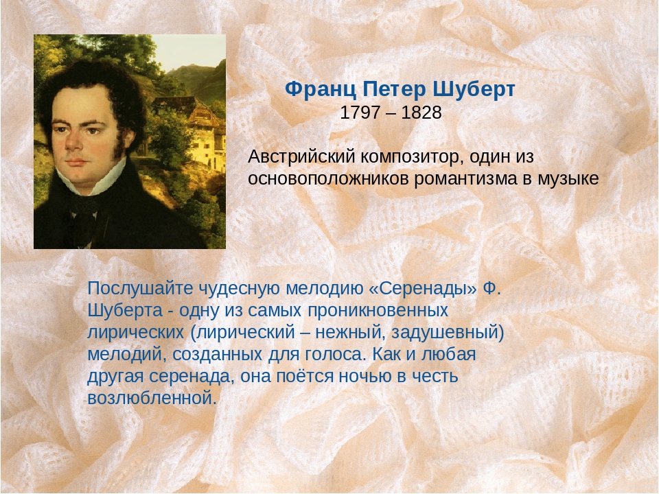 Произведения шуберта. Франц Петер Шуберт (1797-1828) — австрийский композитор. Франц Пе́тер Шу́берт 1797 - 1828. Франц Шуберт Серенада описание. Композиторы Австрии и Германии презентация.