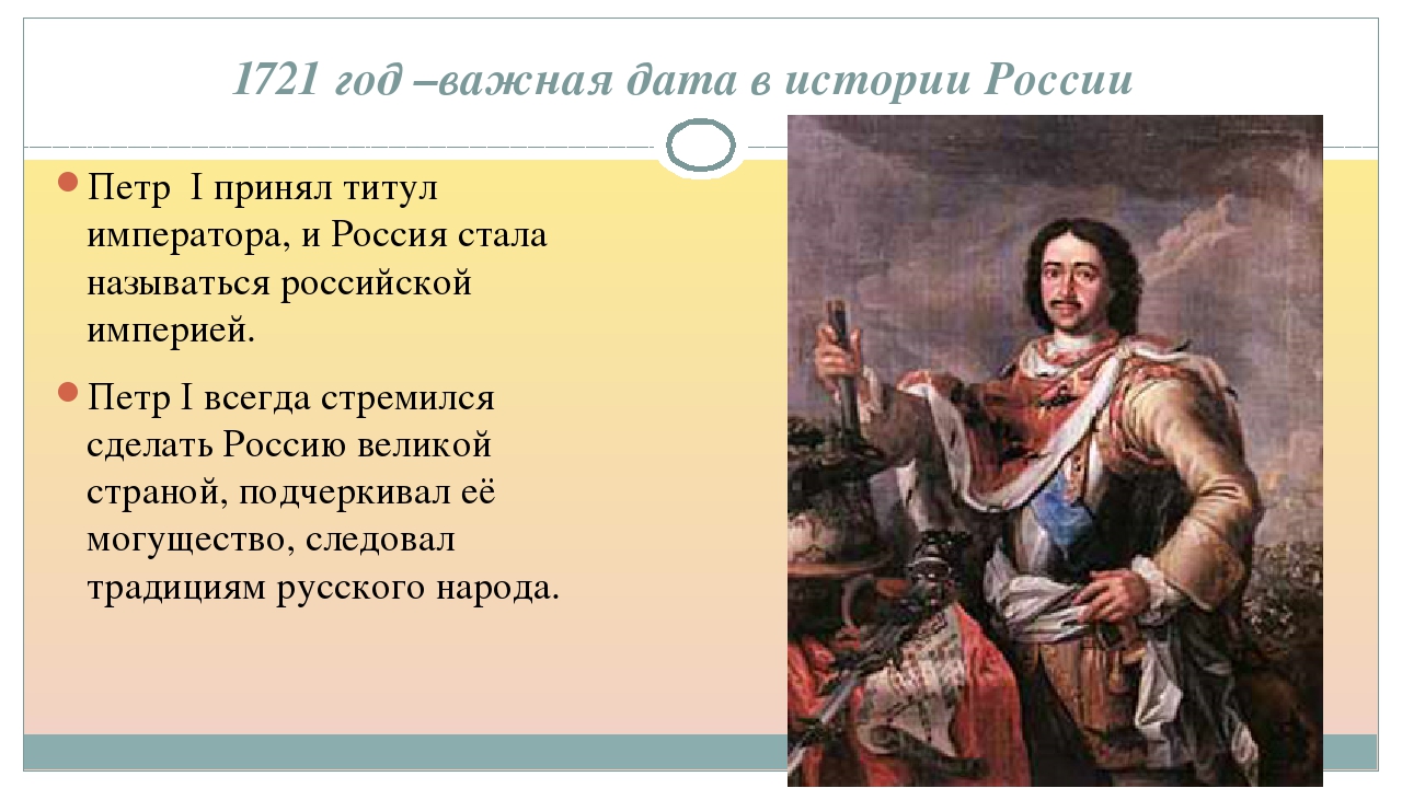 Стала называться русь. 1721 Год в истории России. 1721 Год событие. 1721 Год в истории России события.