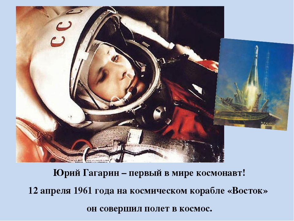Первый человек совершивший полет в космос. 12 Апреля 1961 года полет Юрия Гагарина в космос.