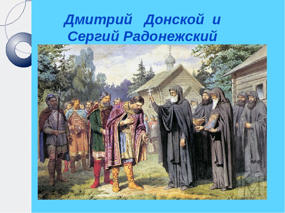 Сергий радонежский благословляет дмитрия донского на куликовскую битву картина